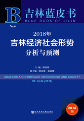 2018年吉林经济社会形势分析与预测