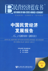 中国民营经济发展报告No.8（2010～2011）