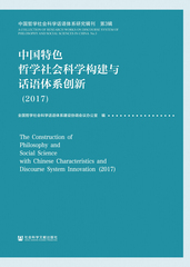 中国特色哲学社会科学构建与话语体系创新（2017）
