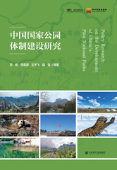 中国国家公园体制建设研究