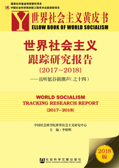 世界社会主义跟踪研究报告（2017～2018）