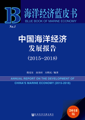 中国海洋经济发展报告（2015～2018）