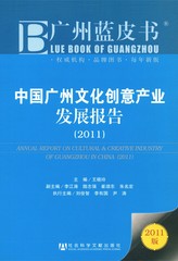 中国广州文化创意产业发展报告（2011）