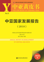 中亚国家发展报告（2018）