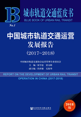 中国城市轨道交通运营发展报告（2017～2018）