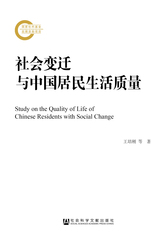 社会变迁与中国居民生活质量