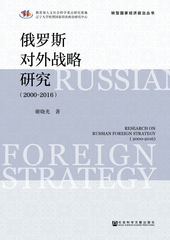 俄罗斯对外战略研究（2000～2016）