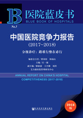 中国医院竞争力报告（2017～2018）