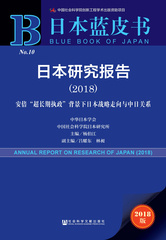 日本研究报告（2018）