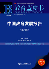 中国教育发展报告（2018）