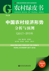 中国农村经济形势分析与预测（2017～2018）