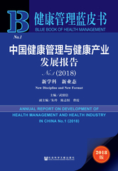 中国健康管理与健康产业发展报告No.1（2018）