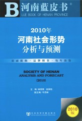 2010年河南社会形势分析与预测