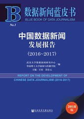 中国数据新闻发展报告（2016～2017）