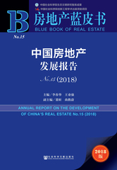 中国房地产发展报告No.15（2018）