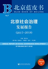 北京社会治理发展报告（2017～2018）