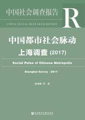 中国都市社会脉动：上海调查：2017