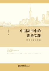 中国都市中的消费实践：符号化及其根源