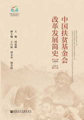 中国扶贫基金会改革发展简史：1989～2015（全三册）