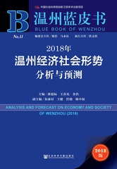2018年温州经济社会形势分析与预测