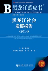 黑龙江社会发展报告（2014）