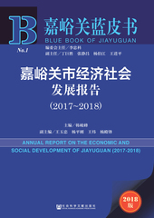嘉峪关市经济社会发展报告（2017～2018）