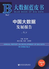 中国大数据发展报告. No.2