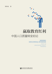 赢取教育红利：中国人口质量转变初论