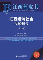 江西经济社会发展报告（2018）