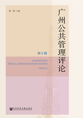 广州公共管理评论（第6辑）
