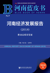 河南经济发展报告（2018）