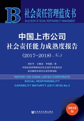 中国上市公司社会责任能力成熟度报告（2017～2018）No.3