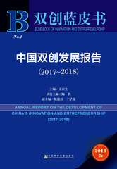 中国双创发展报告（2017～2018）