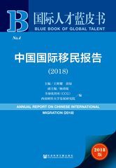 中国国际移民报告（2018）