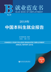 2018年中国本科生就业报告