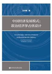 中国经济发展模式：政治经济学占优设计