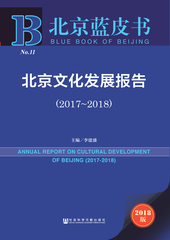 北京文化发展报告（2017～2018）