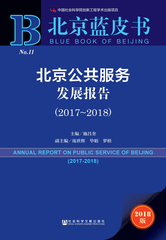 北京公共服务发展报告（2017～2018）