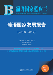 葡语国家发展报告（2016～2017）