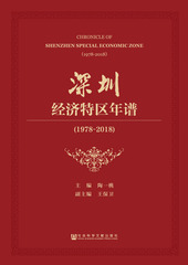深圳经济特区年谱（1978～2018）（上下册）