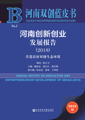 河南创新创业发展报告（2018）：营造良好双创生态环境