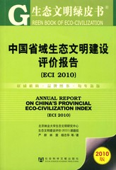 中国省域生态文明建设评价报告（ECI 2010）