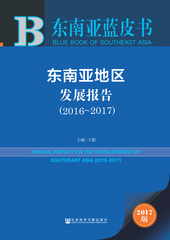 东南亚地区发展报告（2016～2017）