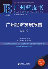 广州经济发展报告（2018）