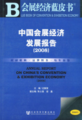 中国会展经济发展报告（2008）