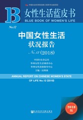 中国女性生活状况报告No.12（2018）