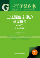 三江源生态保护研究报告（2017）