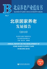 北京居家养老发展报告（2018）