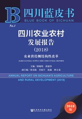 四川农业农村发展报告（2018）