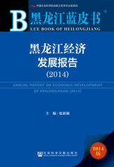 黑龙江经济发展报告（2014）